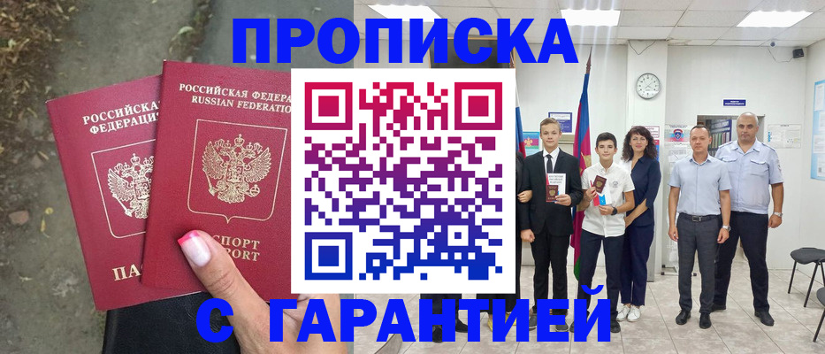 прописка штамп в Аше