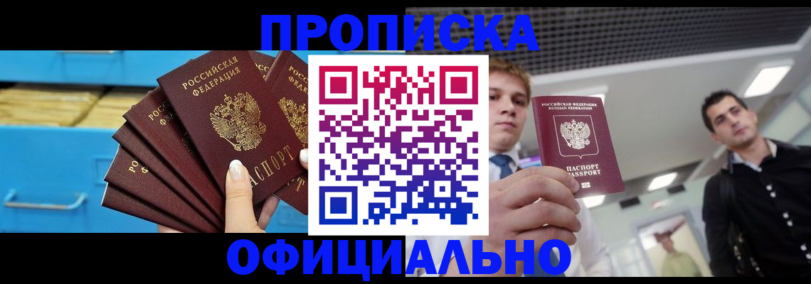 прописка для работы в Аше